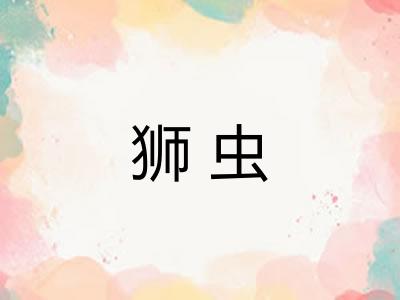 狮虫