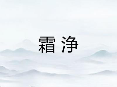 霜浄
