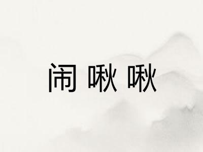 闹啾啾