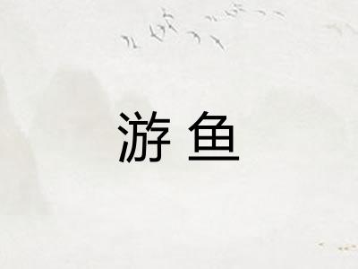 游鱼