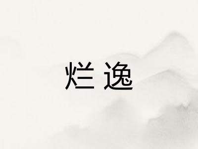 烂逸