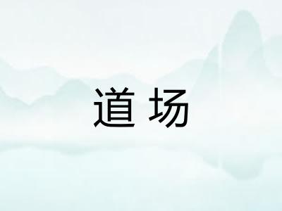 道场