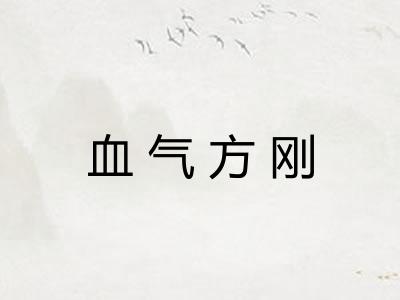 血气方刚
