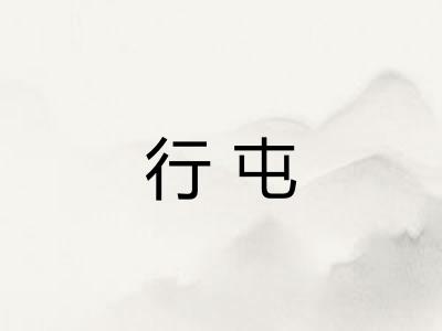 行屯