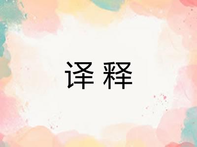 译释