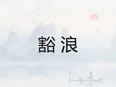 豁浪