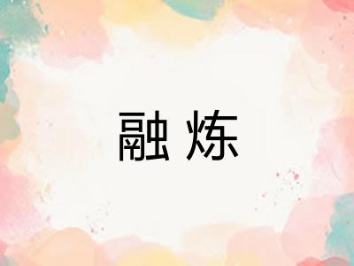 融炼