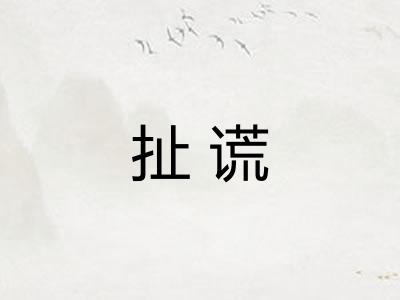扯谎