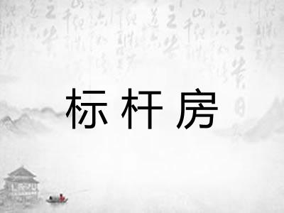 标杆房
