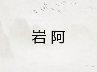 岩阿