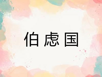 伯虑国