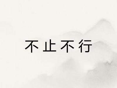 不止不行