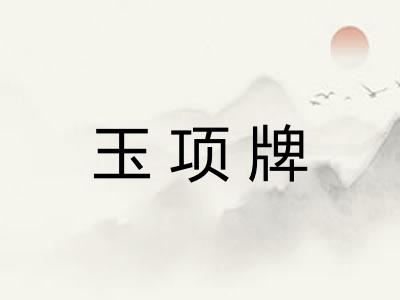 玉项牌