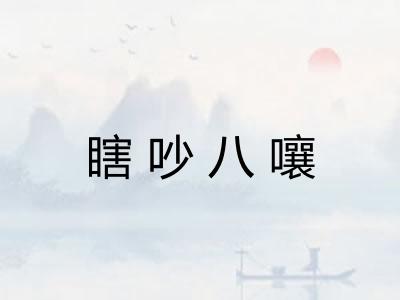 瞎吵八嚷