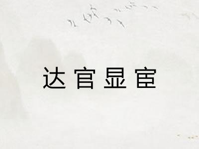 达官显宦