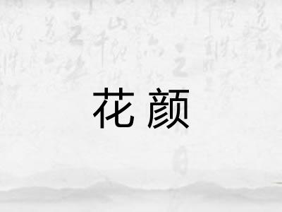 花颜