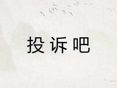 投诉吧