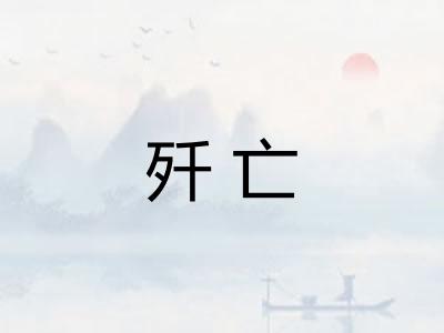 歼亡