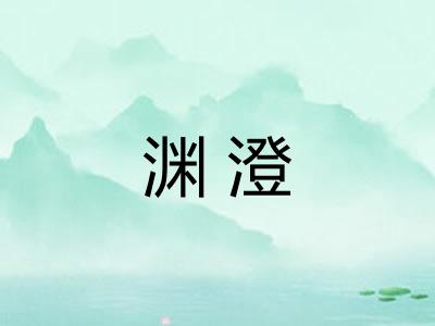 渊澄