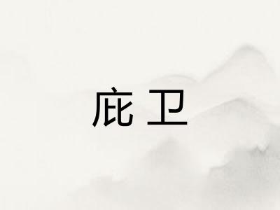 庇卫