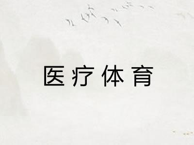 医疗体育