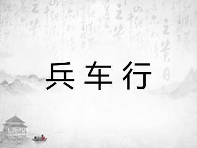 兵车行