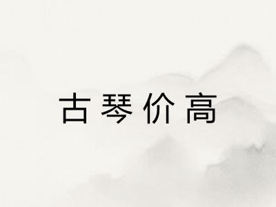 古琴价高