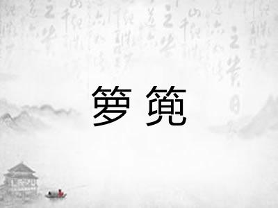 箩篼