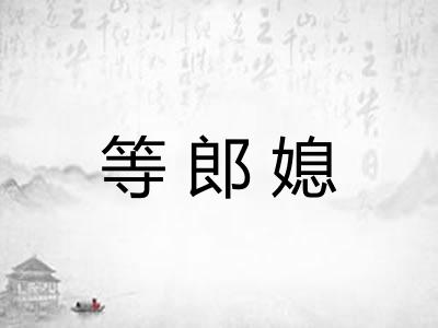 等郎媳