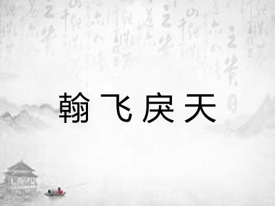 翰飞戾天
