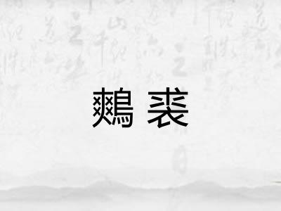 鷞裘