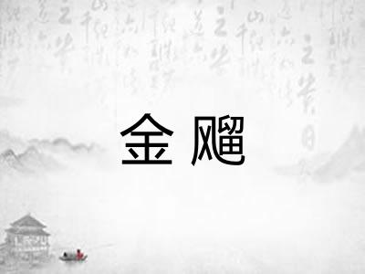 金飗