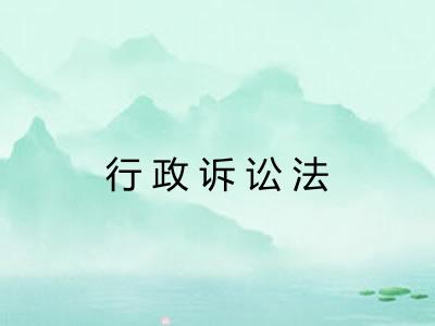 行政诉讼法