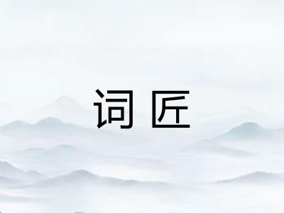词匠