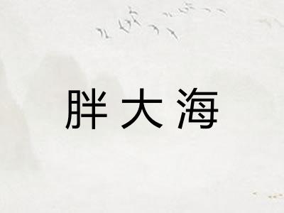 胖大海