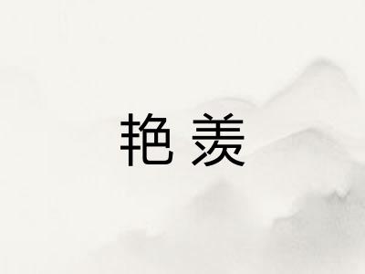 艳羡