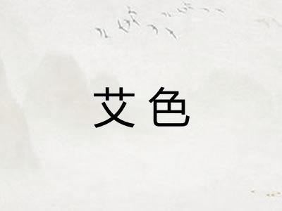 艾色