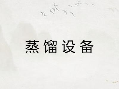 蒸馏设备