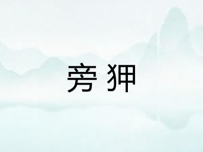 旁狎