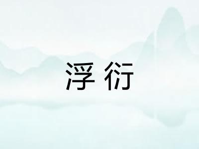 浮衍