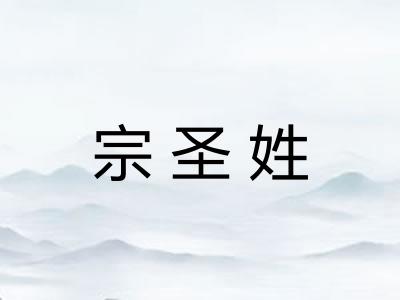宗圣姓