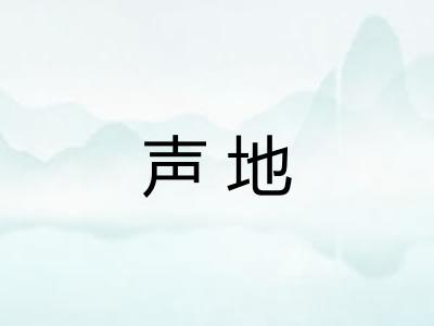 声地