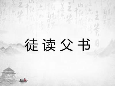 徒读父书