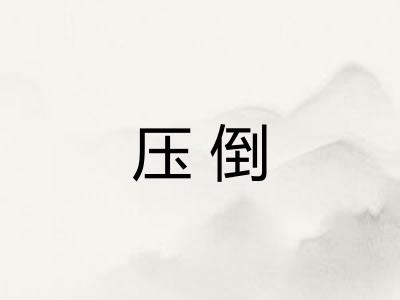 压倒