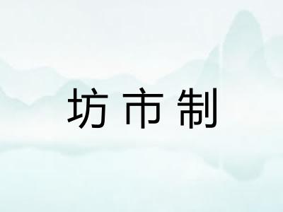 坊市制
