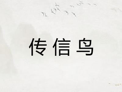 传信鸟