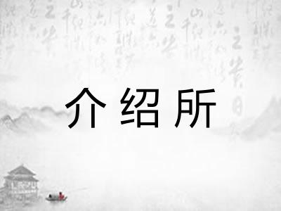 介绍所