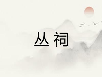 丛祠