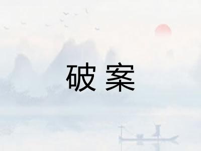 破案