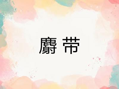 麝带